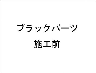 ブラックパーツリフレッシュ施工前 ブラックパーツリフレッシュ施工前