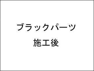 ブラックパーツリフレッシュ施工後 ブラックパーツリフレッシュ施工後